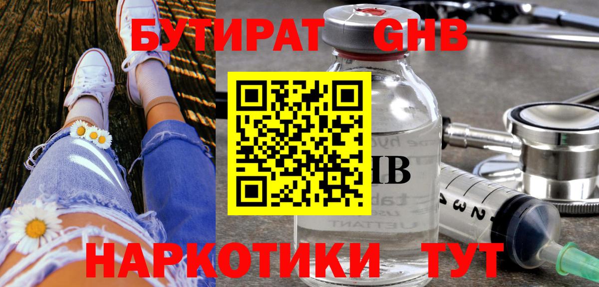 Камышин  БУТИРАТ GHB  БУТИРАТ  Вход с VPN 