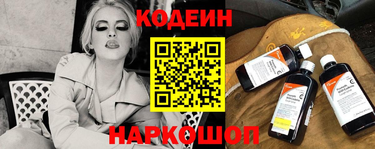Камышин  Кодеиновый сироп Lean Purple Drank  Вход с VPN  Кодеин напиток Lean (лин) 